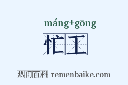 忙工是什么意思的图片